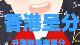 升学到香港呈分（英文）系列 3