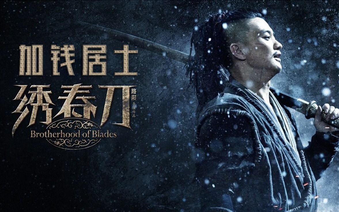 【绣春刀】全程高燃/刀刀暴击_哔哩哔哩_bilibili