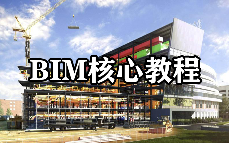 BIM核心教程 零基础BIM实战攻略 Revit小白零基础入门到精通实战全专业教程 广联达工程算量 Navisworks碰撞检测 Lumion动画渲染输出哔哩哔哩bilibili