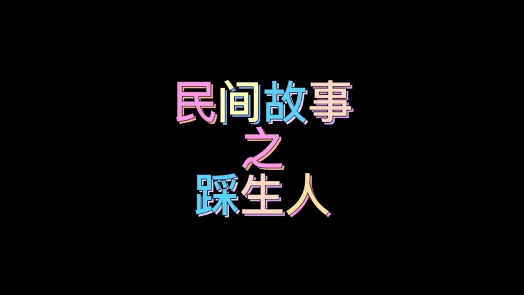 民间故事之踩生人哔哩哔哩bilibili