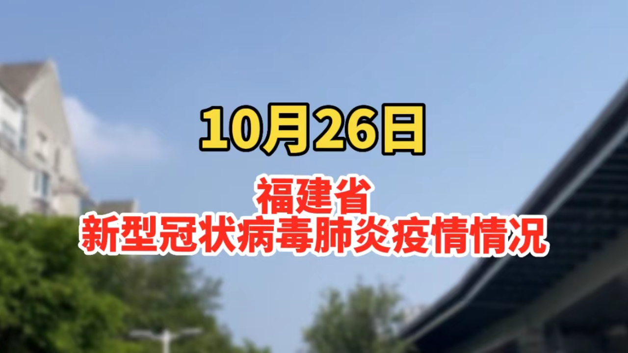 10月26日福建省新型冠状病毒肺炎疫情情况哔哩哔哩bilibili