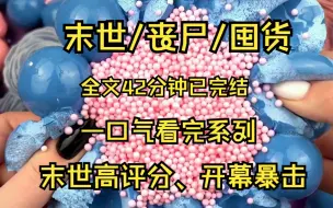 Download Video: 末世/丧尸/情节紧张刺激！高评分！开幕暴击、结果完美！