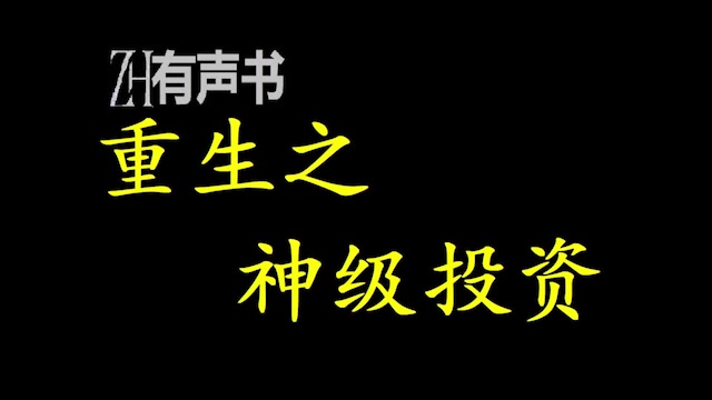 [图]重生之神级投资_常东一朝重生2014年风口，誓要化龙为鹏，享尽富贵！_ZH有声书：完结合集