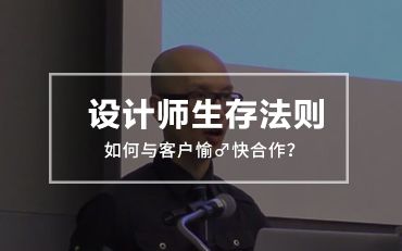 [图]设计师生存法则！如何与客户愉♂快合作？