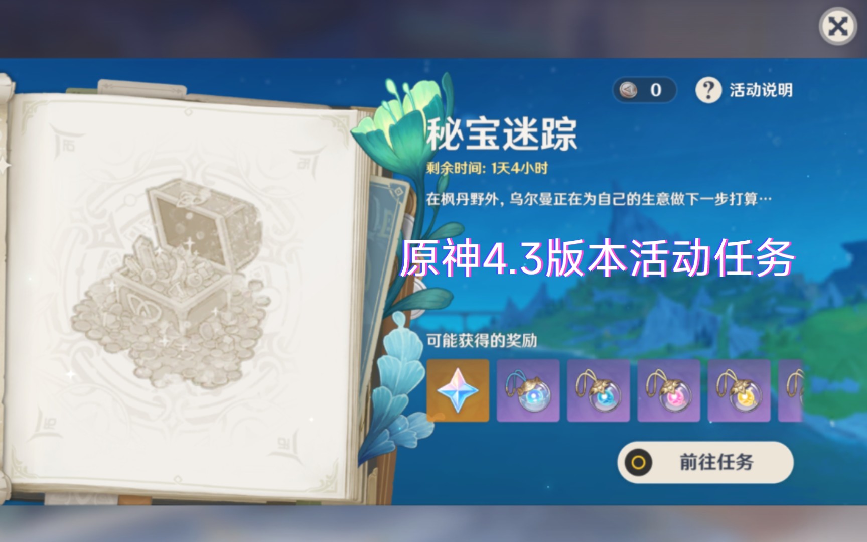 【原神】4.3版本活动任务:秘宝迷踪(高清无水印)