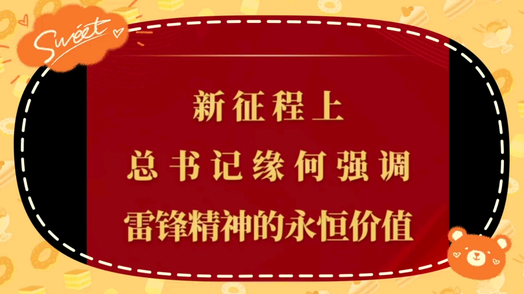 [图]让我们把雷锋精神代代传承下去