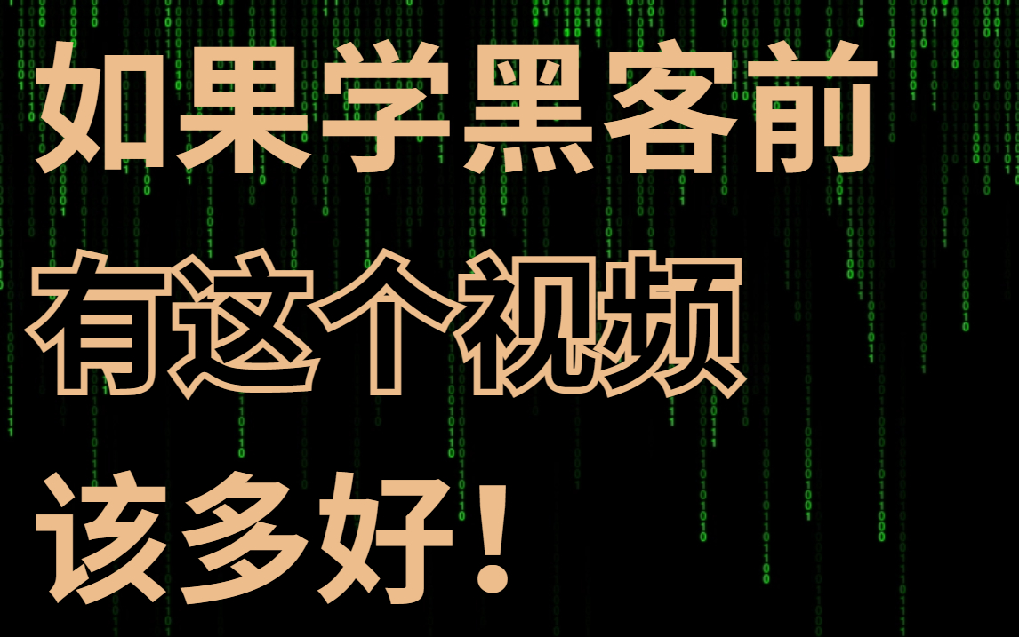 50s教你学会dao号!本视频提供网络安全黑客技术教学,谨慎学习!哔哩哔哩bilibili