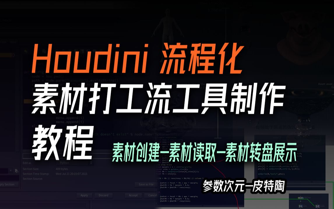 【原创教程】[Houdini工具制作]制作全流程化素材IO和审核Turntable工具哔哩哔哩bilibili