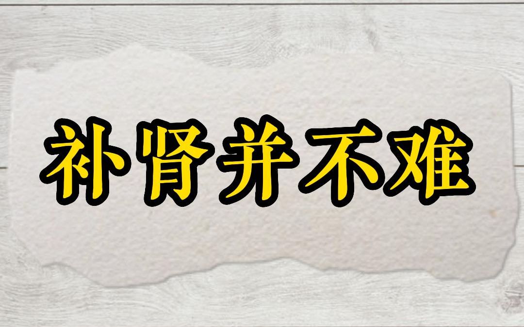 [图]补肾并不难——徐文兵讲《饮食滋味》