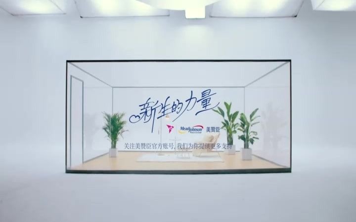 美赞臣 新生的力量哔哩哔哩bilibili