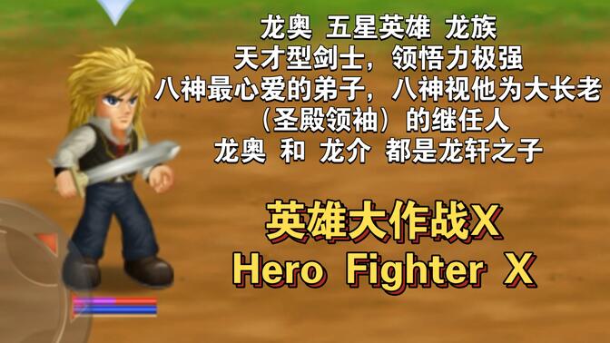 [5]英雄大作战x-人物解析【龙奥】hero fighter x