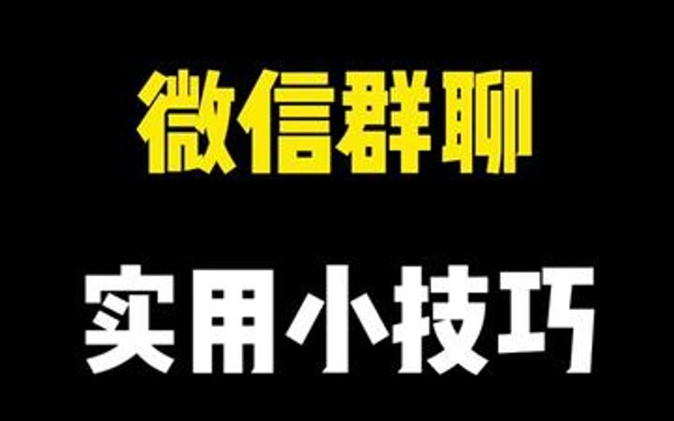 非常实用的7个微信群小技巧.哔哩哔哩bilibili