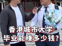 Télécharger la video: 在香港城市大学毕业，能赚多少钱？