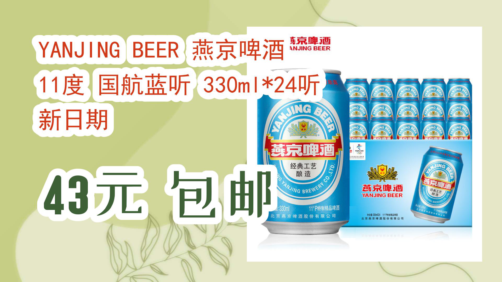 【京东优惠】YANJING BEER 燕京啤酒 11度 国航蓝听 330ml*24听 新日期 43元 包邮哔哩哔哩bilibili