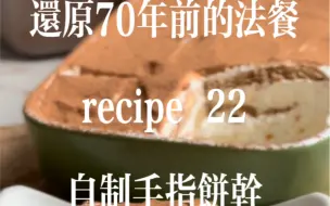 Tải video: 第二十二道菜：自制手指饼干提拉米苏 追随《Mastering the Art of French Cooking》Julia Child 让厨房小白成为法餐大厨