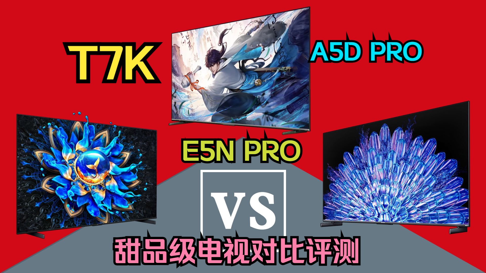 【2024电视横评01~甜品级】T7K vs E5N Pro vs A5D Pro哔哩哔哩bilibili