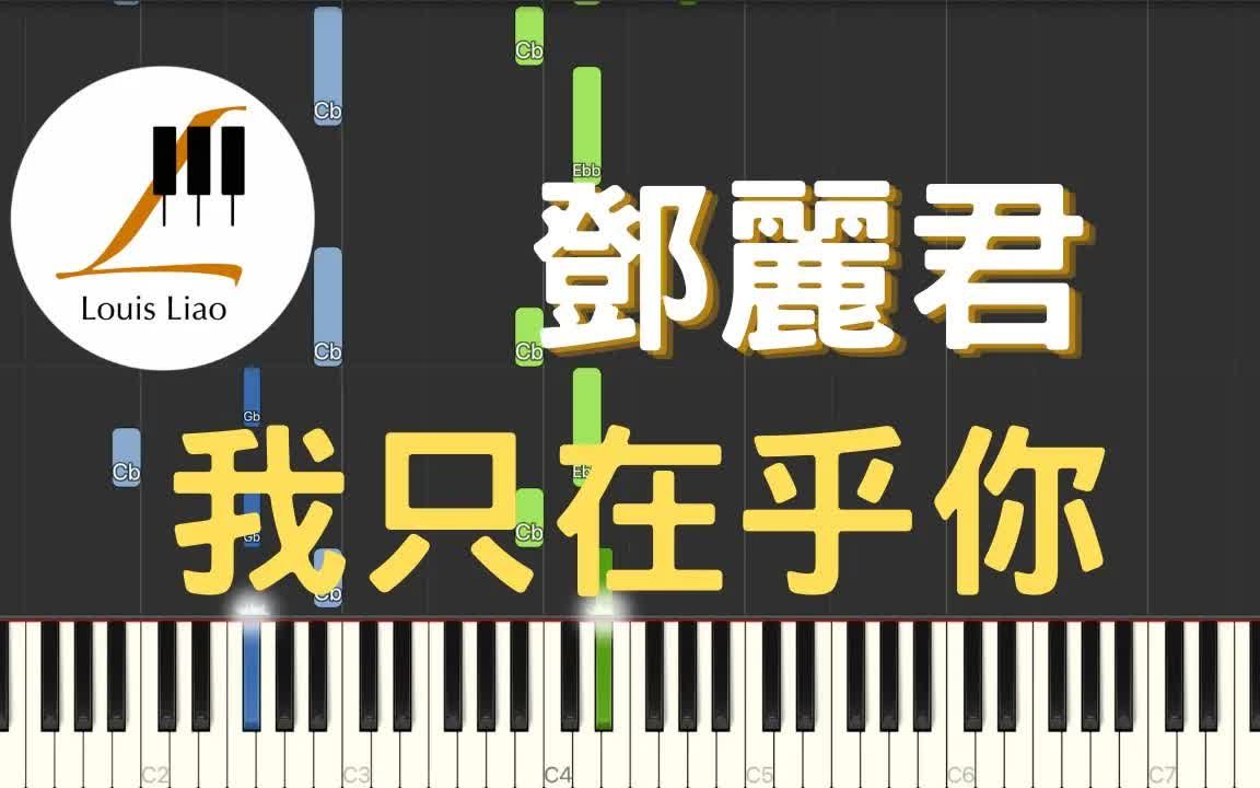 [图]鄧麗君 Teresa Teng 我只在乎你 鋼琴教學 Synthesia 琴譜