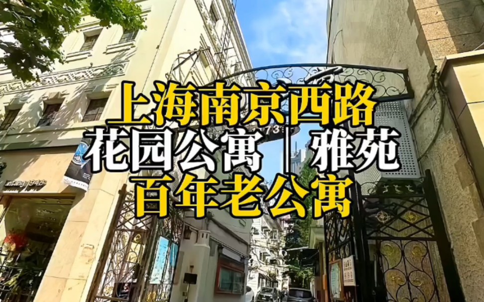 上海南京西路,花园公寓|雅苑,百年老公寓!