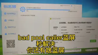 Download Video: bad pool caller 蓝屏挑战，秒解决，还是原装win11系统