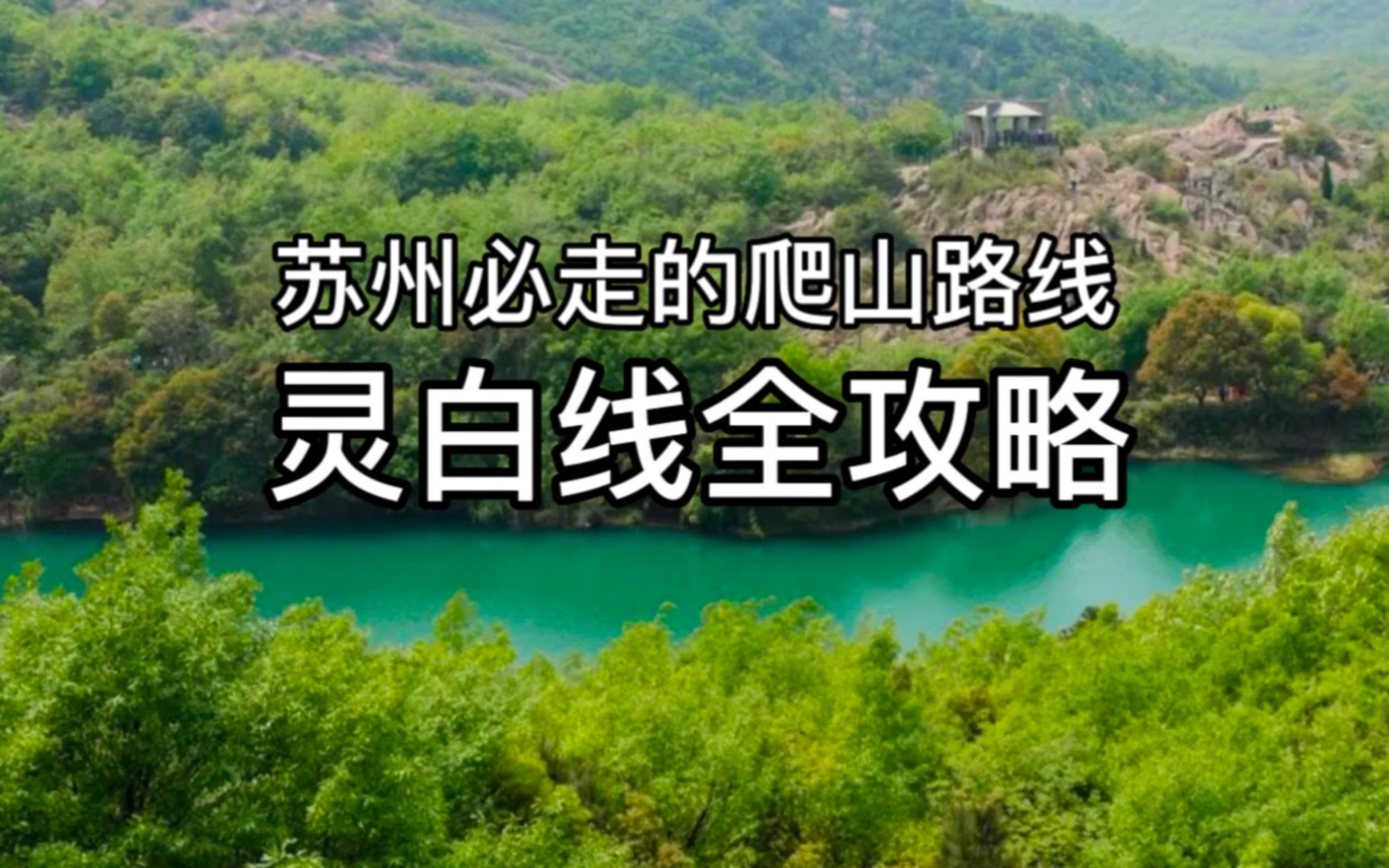 苏州灵白线爬山路线攻略,从灵岩山到白马涧