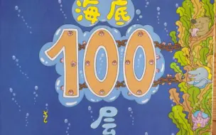 Video herunterladen: 《海底100层的房子（1～10层）》（绘本故事）