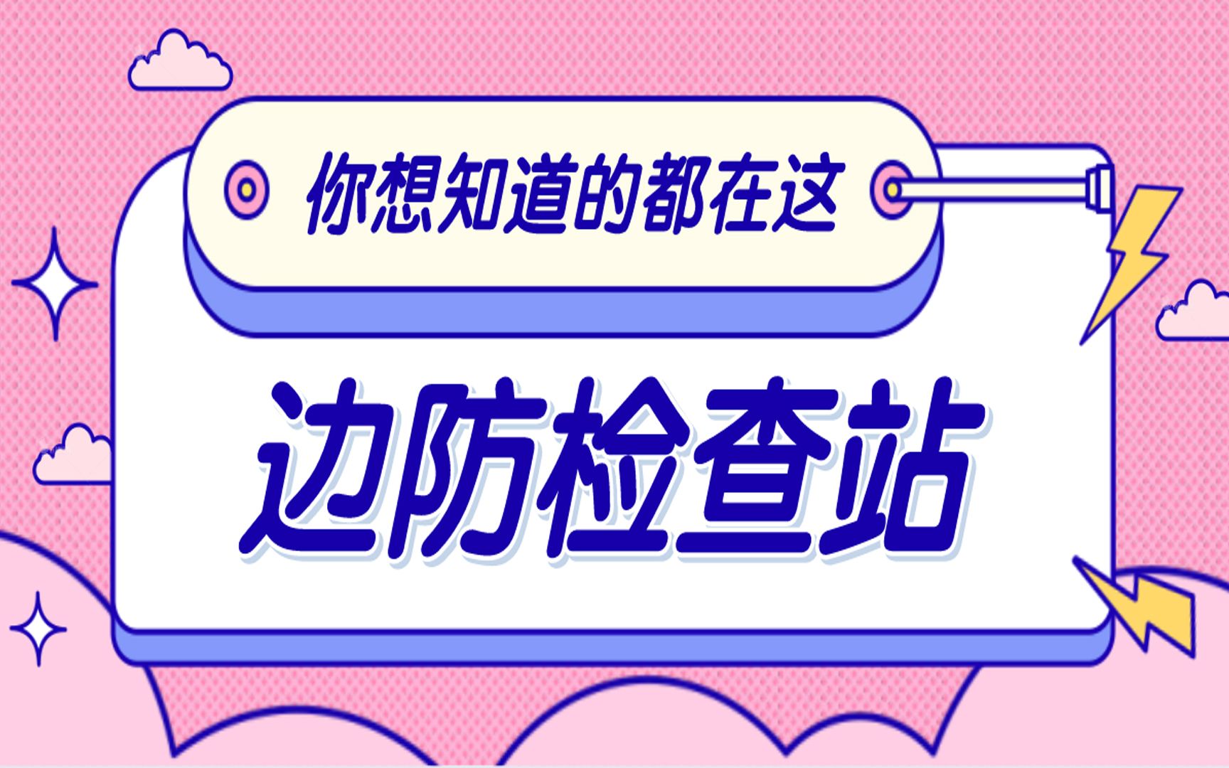 2021国考报名边防检查站?部门简介&岗位介绍,你想知道的都在这哔哩哔哩bilibili