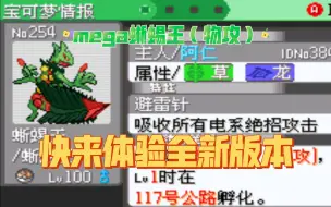 Скачать видео: 【快来体验全新版本】mega蜥蜴王（物攻）《口袋妖怪究极绿宝石5》