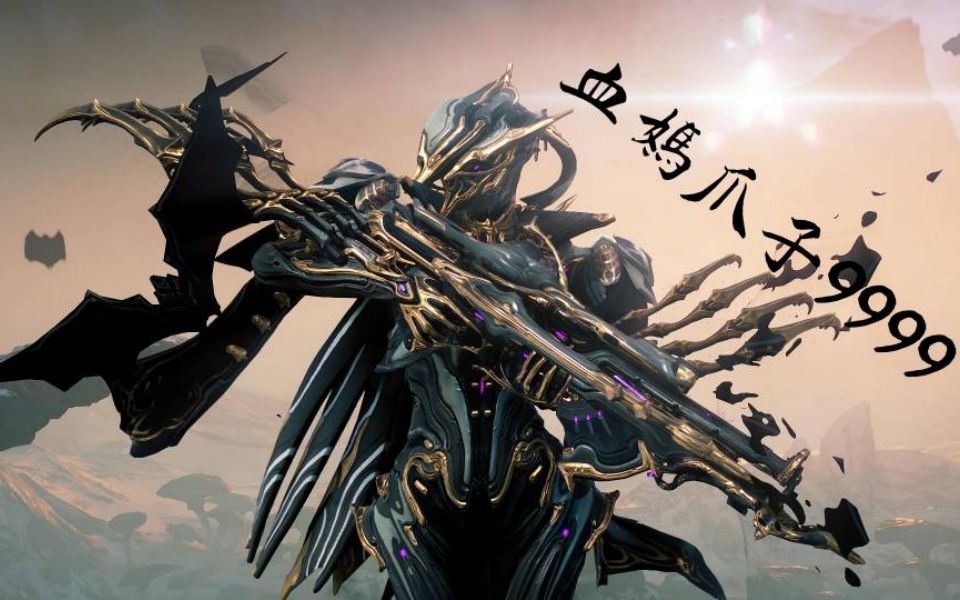 【星际战甲】【warframe】血妈p(迦楼罗)爪子钢铁塞中9999_星际战甲
