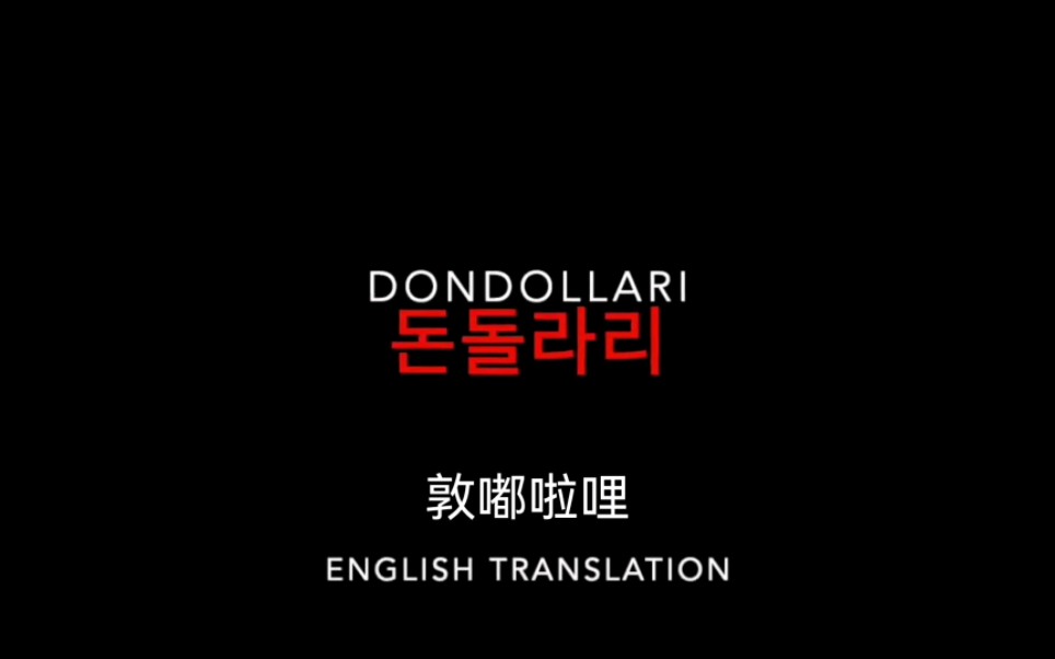 【朝鲜歌曲】咸镜道民谣Dondollari 敦嘟啦哩 (中英双字)哔哩哔哩bilibili