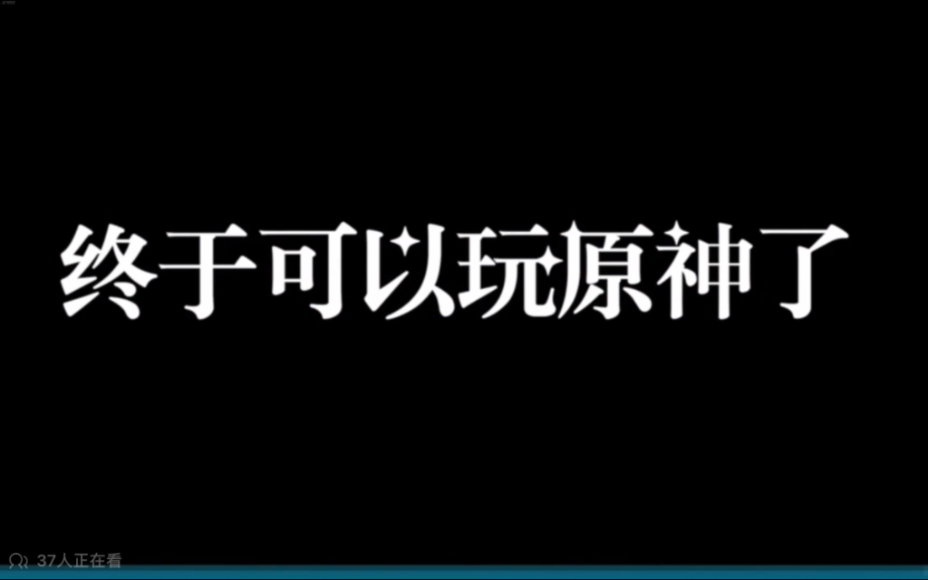 [图]终于可以玩原神了？？？