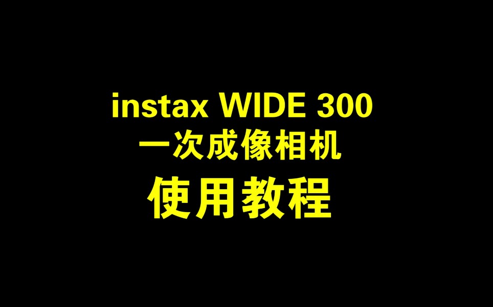 富士宽幅相机wide300使用教程哔哩哔哩bilibili