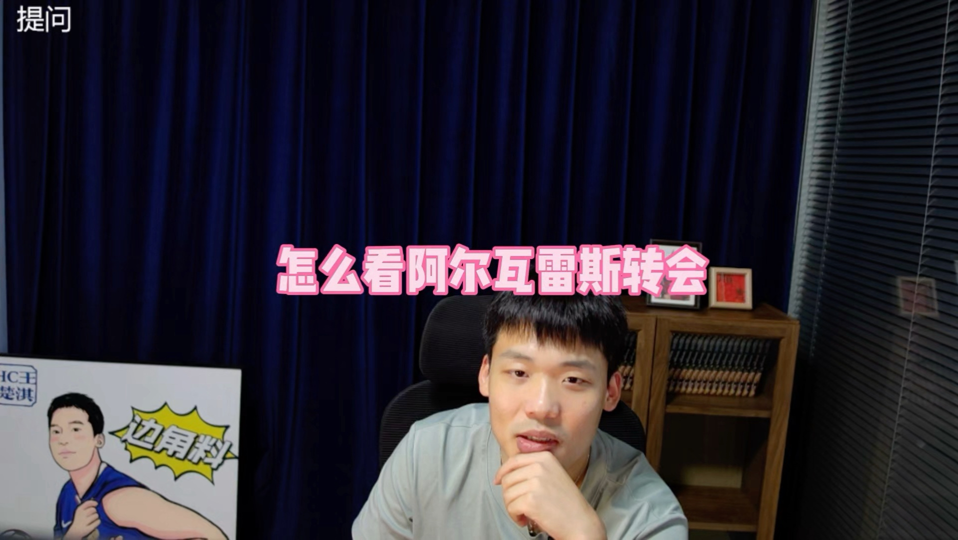 直播回复：怎么看阿尔瓦雷斯转会