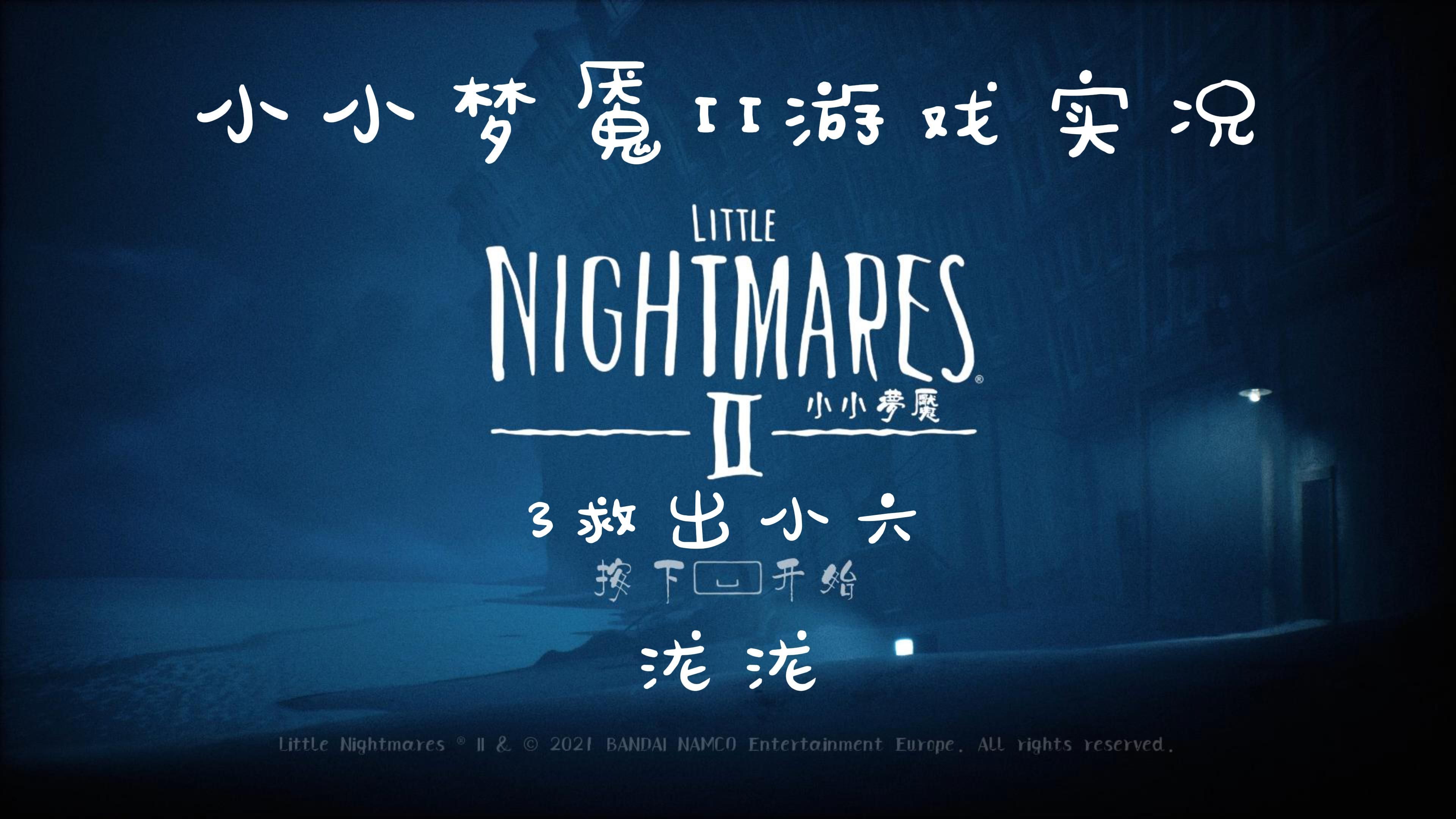 小小梦魇 ii 游戏实况 3 救出小六