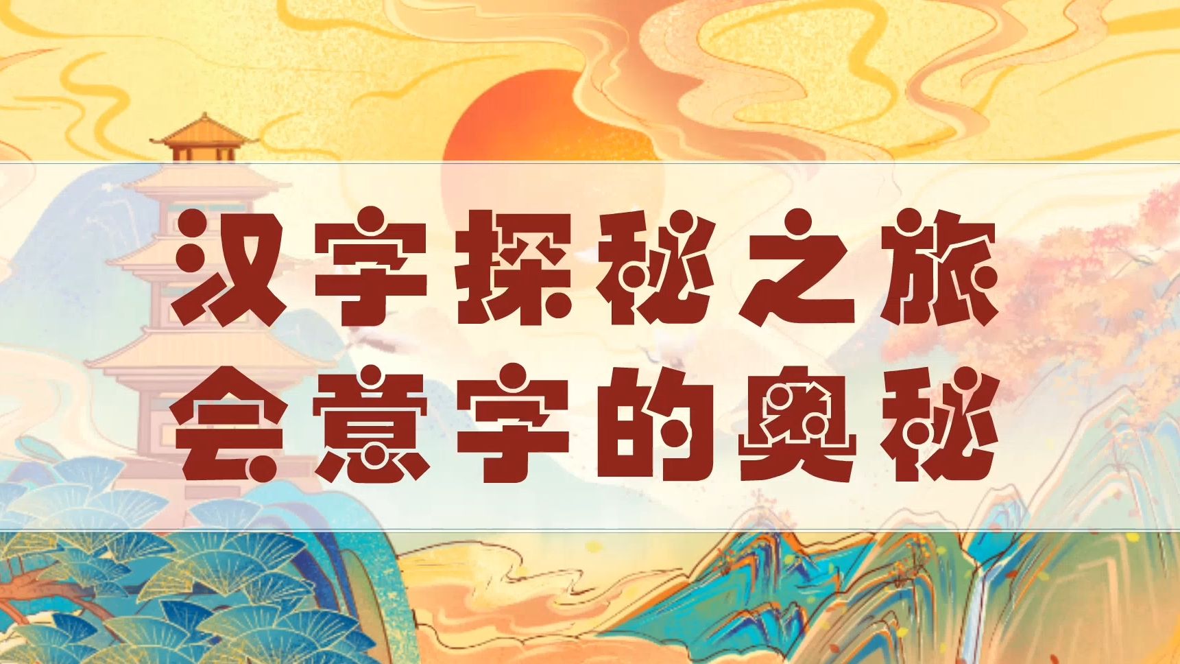 汉字探秘之旅，会意字的奥秘