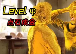 Download Video: Level φ 点石成金