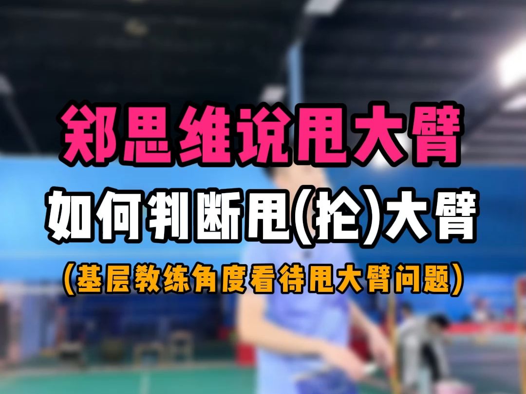 郑思维说甩大臂是对的!如何判断甩(抡)大臂!基层教练角度如何看待这个问题哔哩哔哩bilibili