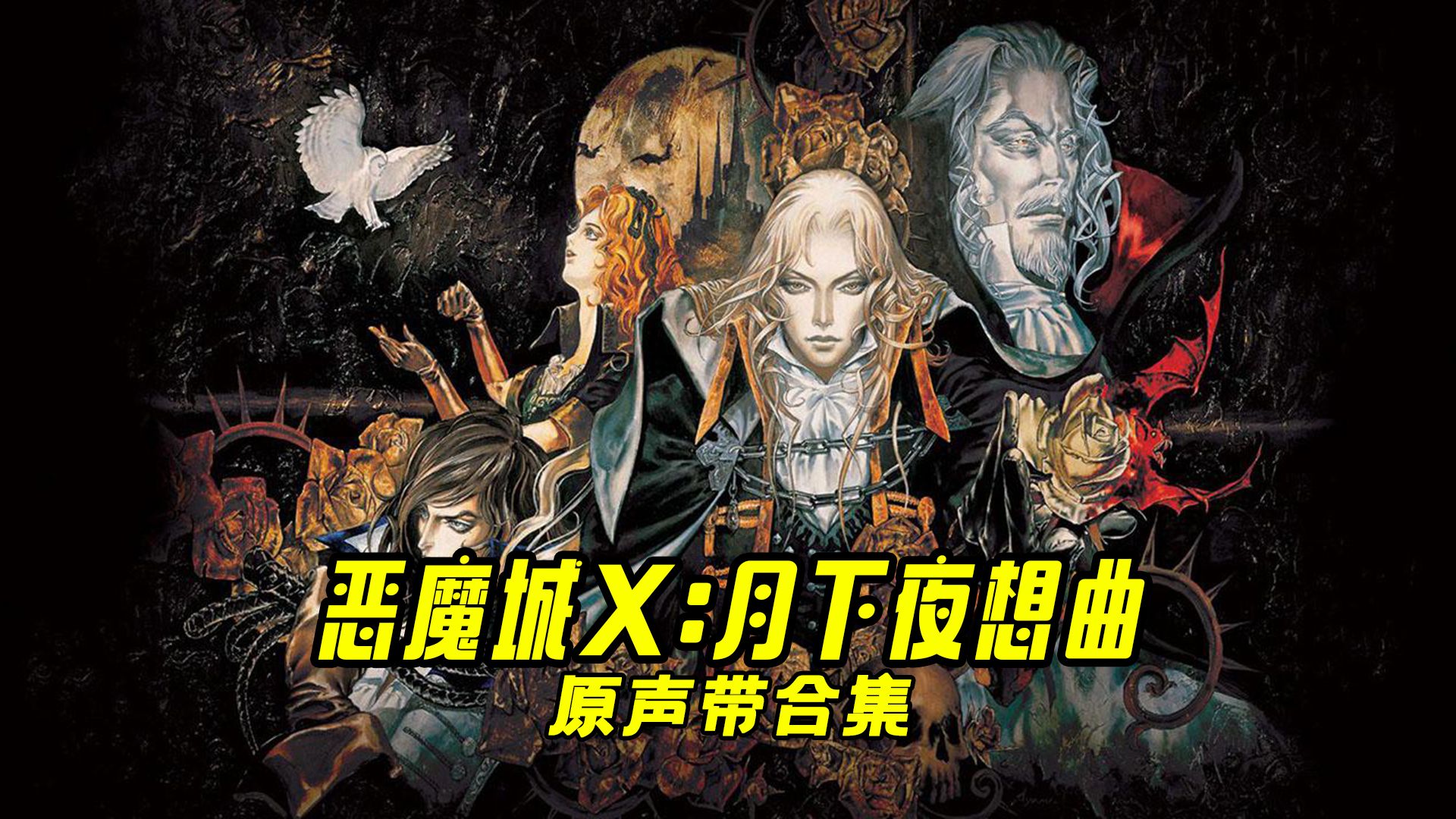 [图]PS游戏《恶魔城X：月下夜想曲》原声带高音质合集