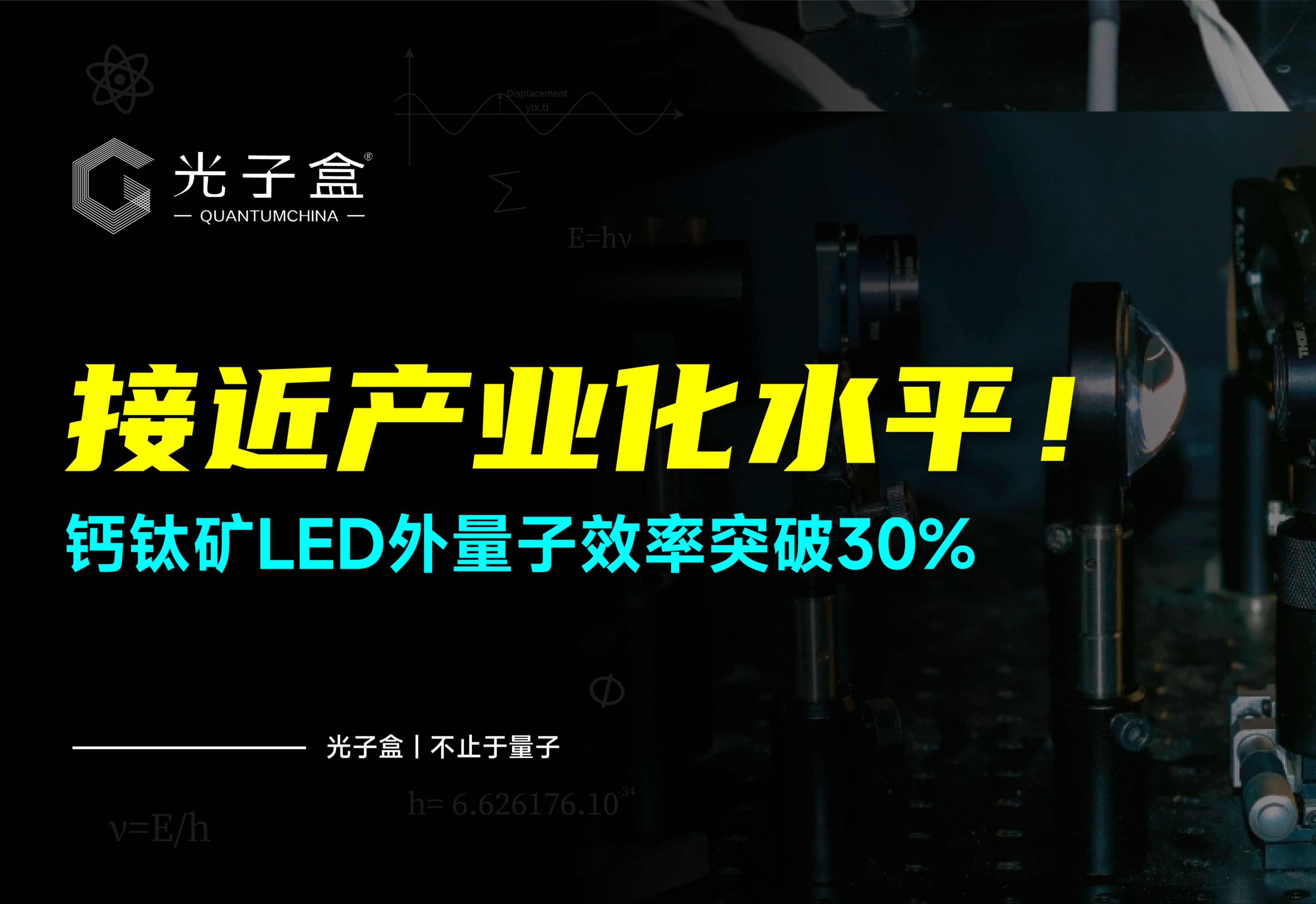 接近产业化水平!钙钛矿LED外量子效率突破30%哔哩哔哩bilibili