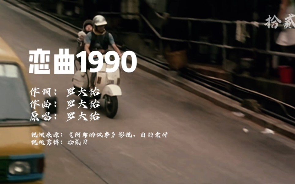 罗大佑《恋曲1990》承载了一代人的青春记忆,经典好听.