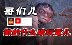 Download Video: 你这游戏做出来干嘛的？让人玩出工伤的《魔戒：咕噜》