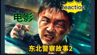 Download Video: 东北警察故事二Reaction2-（1）