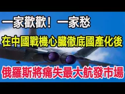 Download Video: 在中国战机心脏彻底国产化后，俄罗斯将痛失最大航发市场