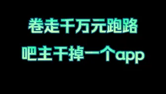【代购与瓜】聊一聊传说中被一个吧主干掉的app——owhat