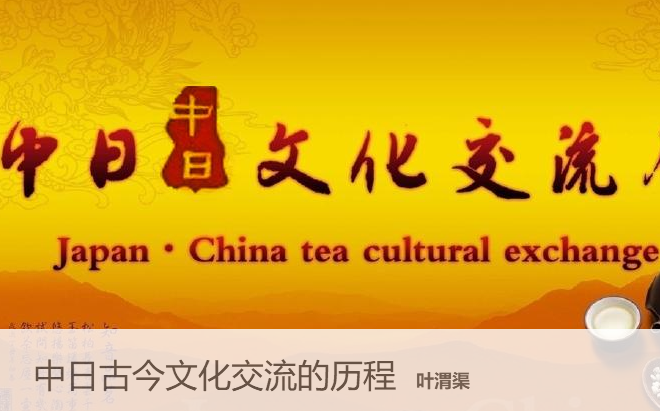 [图]【中国语言文学】中国社会科学院 中日古今文化交流的历程  主讲-叶渭渠