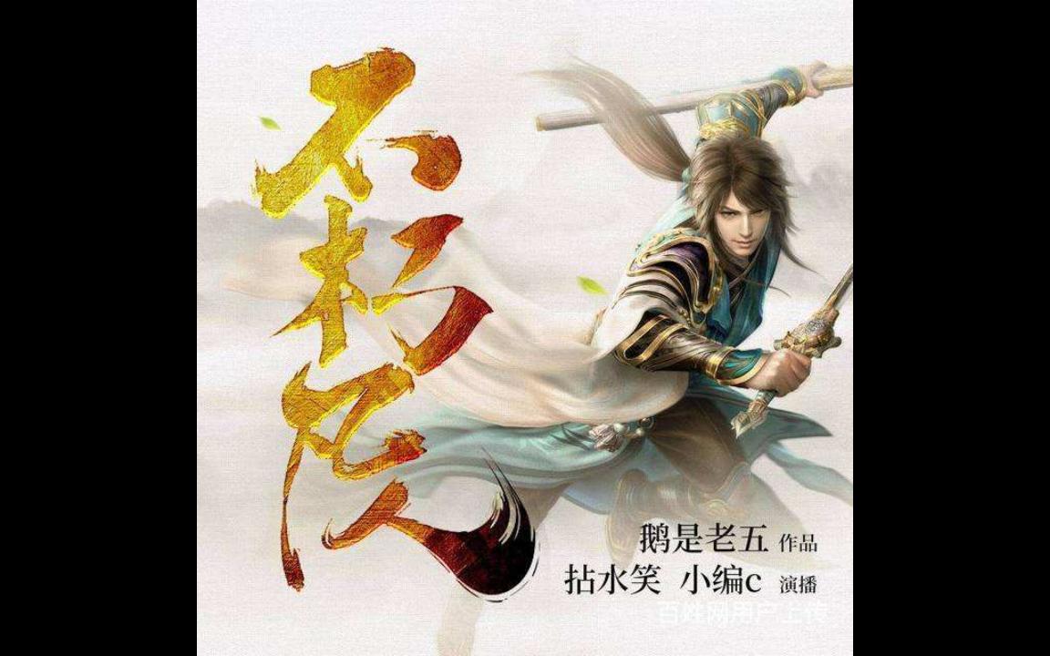 《不朽凡人》有声小说完整版 播讲_小编c_百度网盘_哔哩哔哩_bilibili