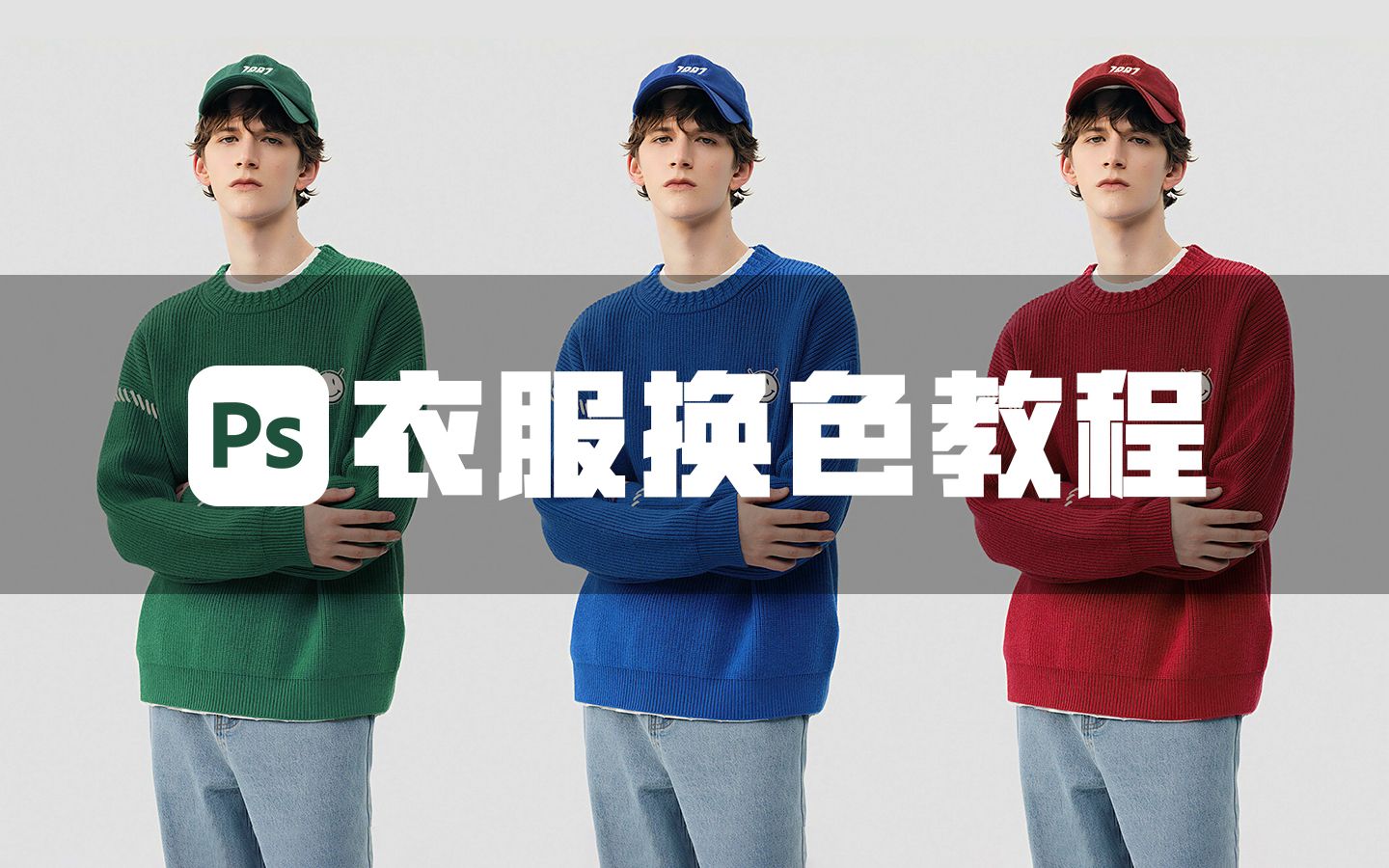 ps衣服换色教程，简单又实用！ - 视频下载 Video Downloader