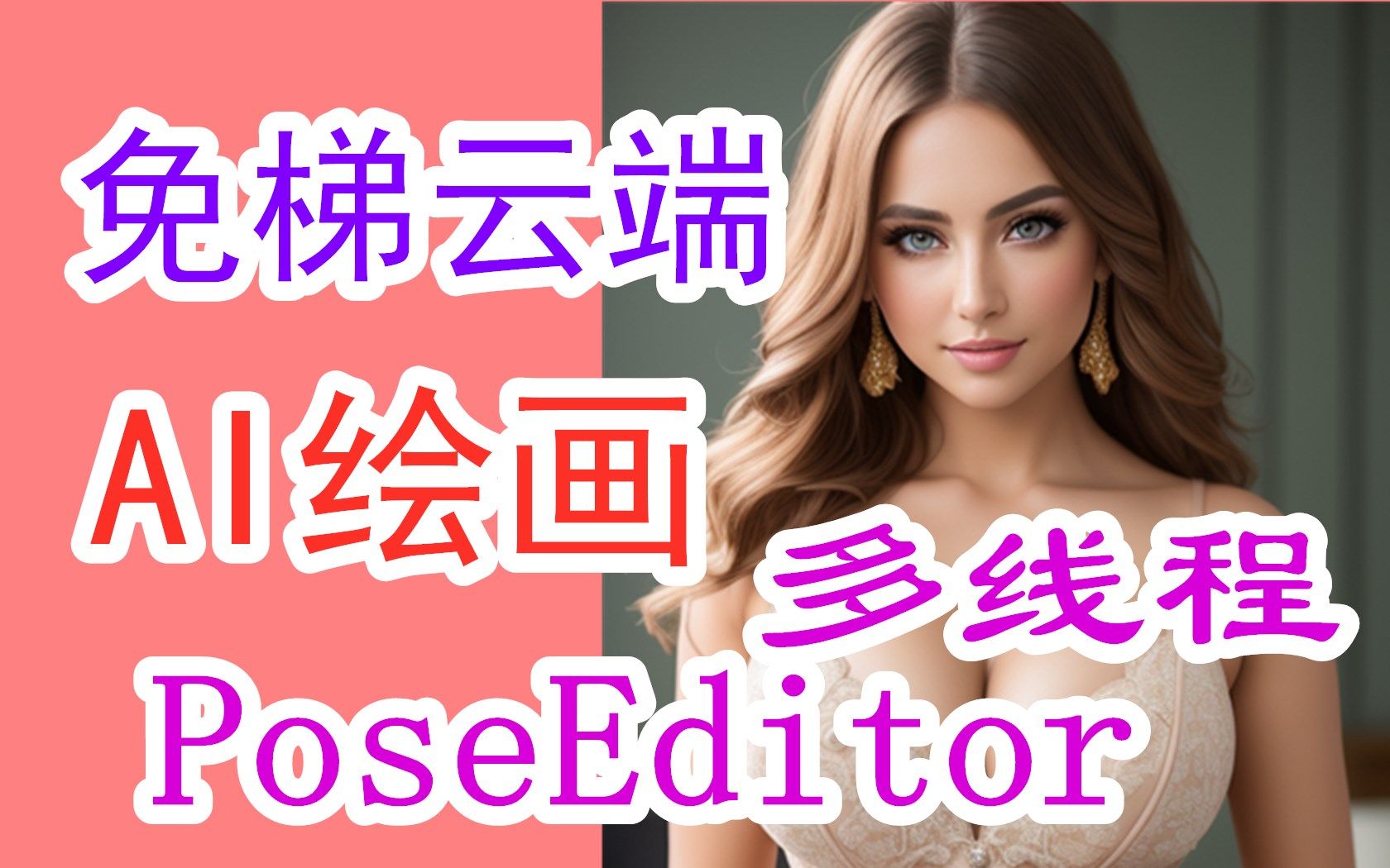 【AI绘画】【NovelAI】更新多线程和PoseEditor插件 免科学上网+免费+免显卡+非百度哔哩哔哩bilibili