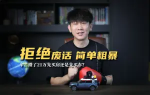 Download Video: 辛苦攒了21万先买房还是先买车？