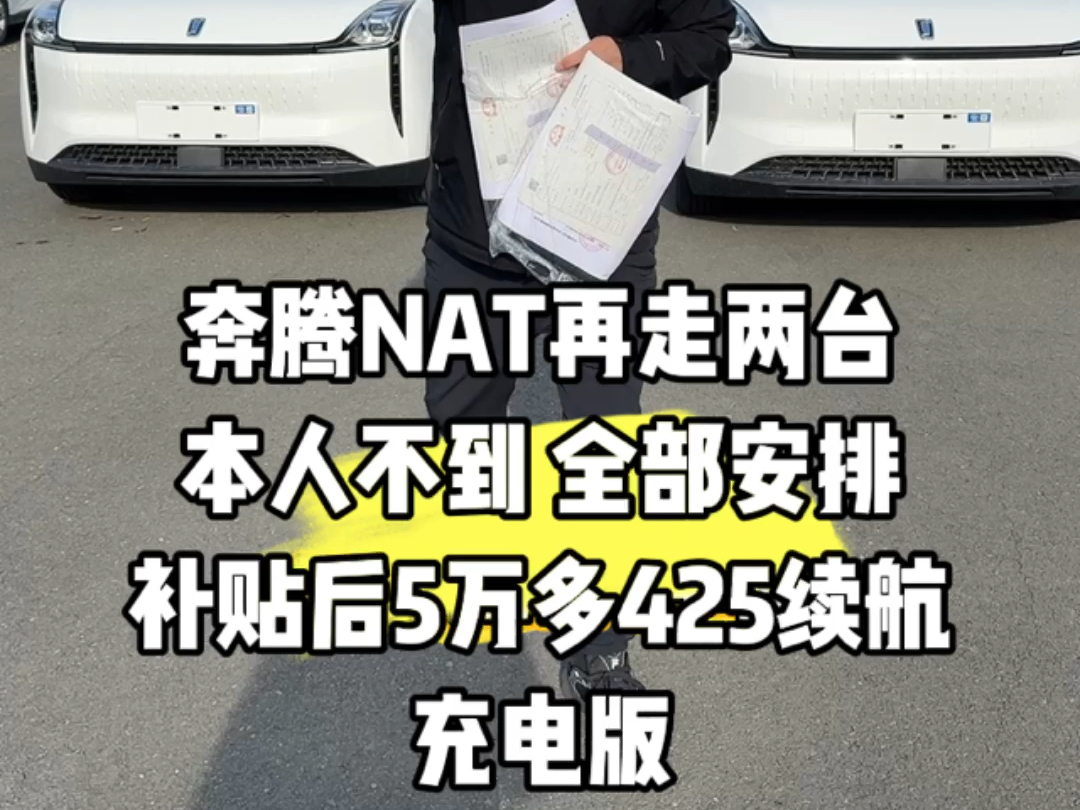 感谢河北和岳阳的老铁信任,缺啥少啥你吱声一定满足 #奔腾NAT #网约车 #买新车哔哩哔哩bilibili