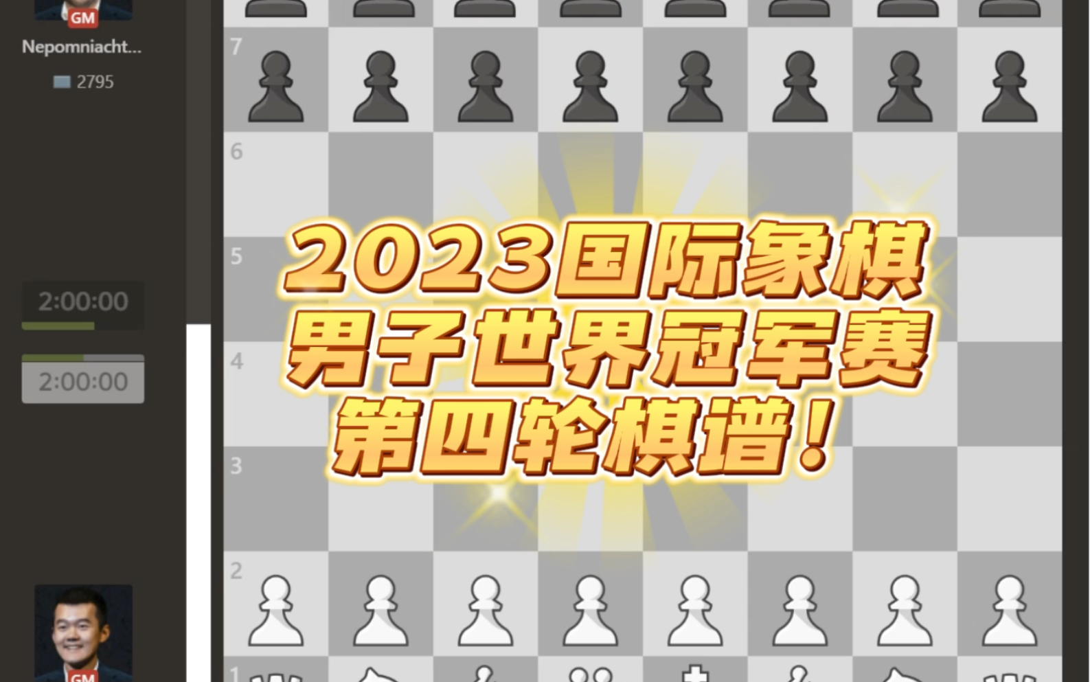 2023国际象棋男子世界冠军赛第四轮棋谱,中国人在世界冠军赛舞台的首胜,人哥执白大胜涅波!